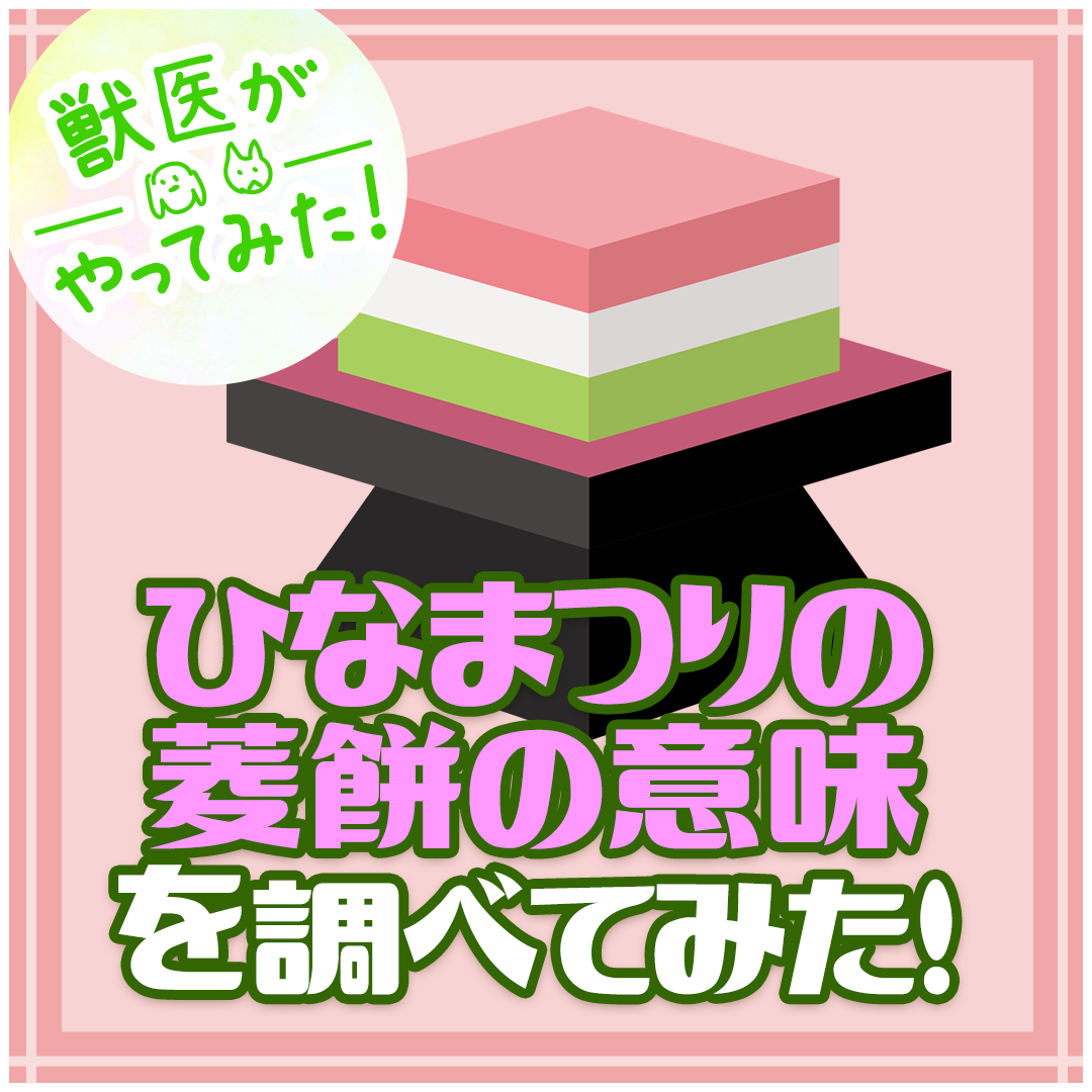 菱餅とは？ 由来・ひな祭り色の意味、重ね方の順番や食べ方暮らしの歳時記All About