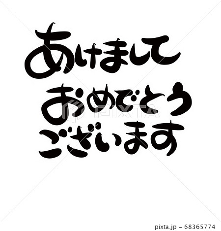 筆で書いた「あけましておめでとうございます」の文字の年賀状イラスト年賀状の無料テンプレートやイラスト
