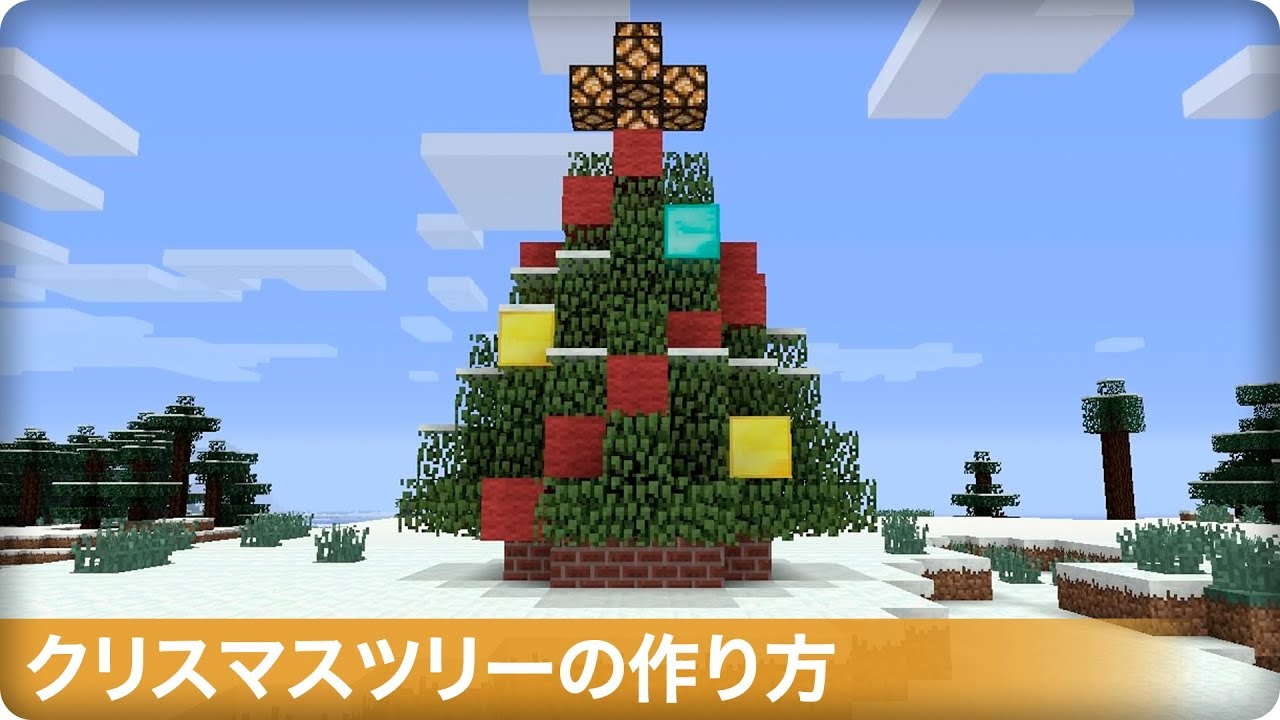 マインクラフト クリスマスツリーの作り方！！かんたん建築講座！ minecraft : Tutorial How to buildChristmas tree