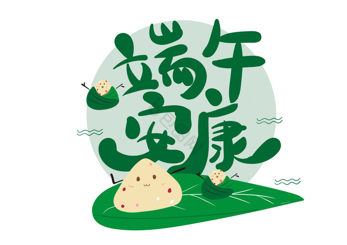 端午安康书法艺术字设计图__其他_广告设计_设计图库_昵图网