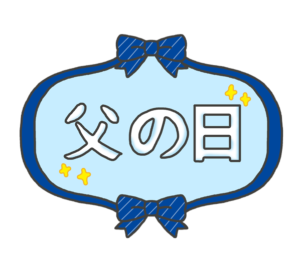 まとめ 父の日のフリーイラスト素材集イラストイメージ