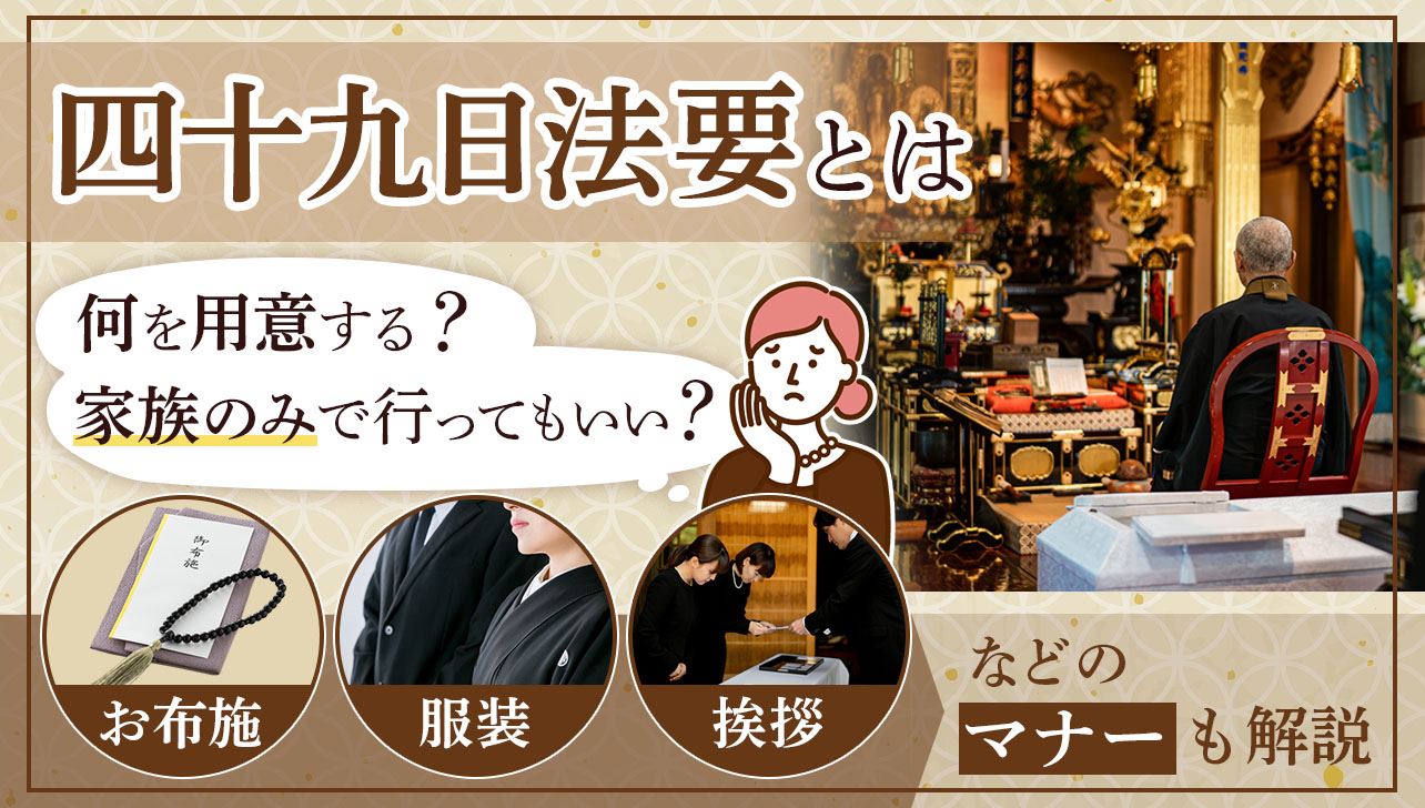 一周忌法要の準備について 前編 - 新潟の葬儀なら家族葬そら新潟市近郊12式場 2025年10月 福宝の家族葬9万円台～