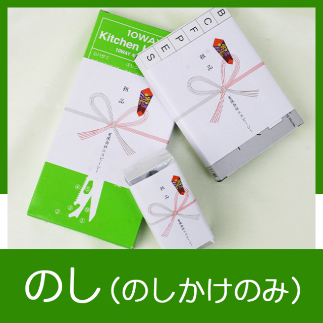景品や粗品に熨斗 のし は必要？会社で使うギフトに掛けるのしのおはなしよみものTHE GIFT