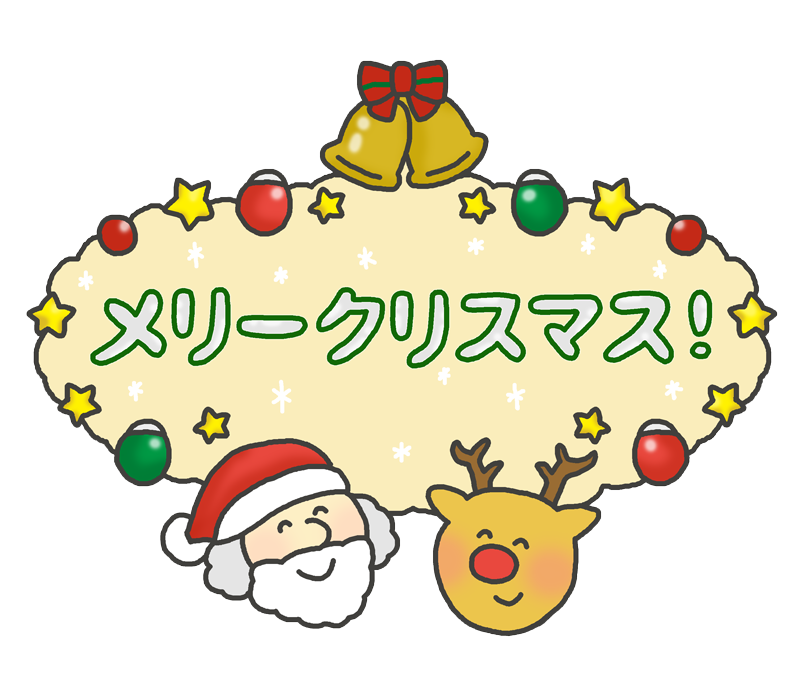 クリスマス Merry Christmasイラスト無料イラスト素材素材ラボ