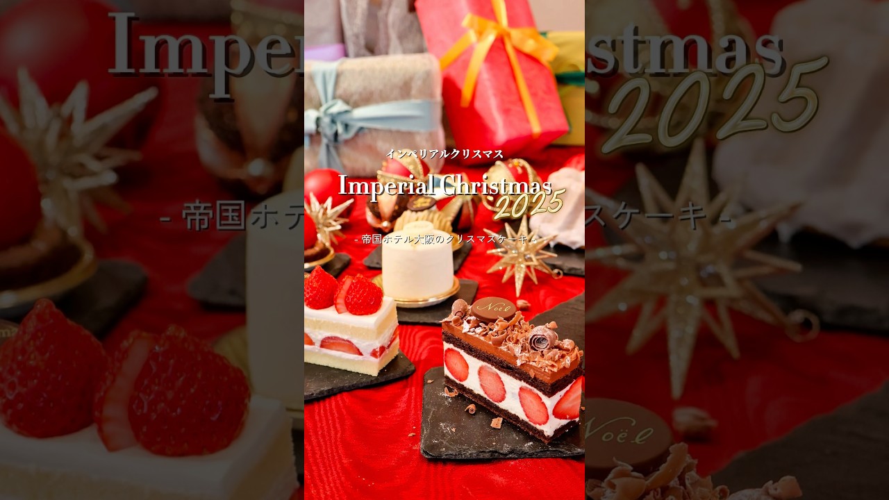 🎄 帝国ホテル大阪 クリスマスケーキ2025 🎄 帝国ホテル大阪 2025年クリスマスケーキ試食会にお招きいただきました。✨今年のスペシャルケーキ✨「Joyeuse ジョワイユーズ 」奈良県産の苺「古都華」と福岡県産「あまおう」を贅沢に使った、華やかな二層仕立てのフレジエ。お菓子の家やツリーを模した可愛らしいデコレーションで、ひとくちごとに聖夜のときめきを感じる特別なケーキでした🍓