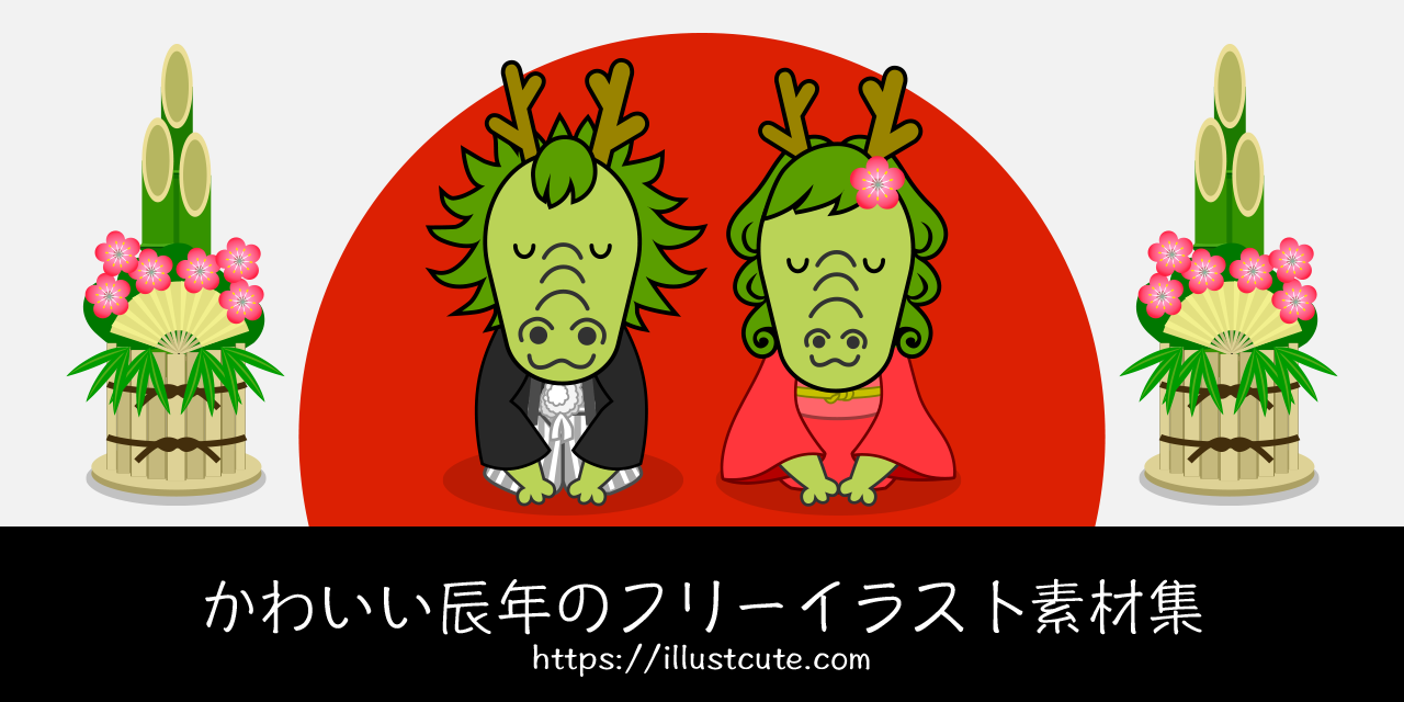 龍 竜たちと2024年 辰年 年賀状無料イラスト の無料イラストフリーイラスト素材集 ジャパクリップ