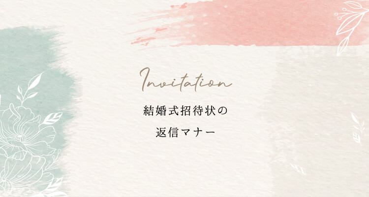結婚式招待状の返信マナー！返信ハガキの書き方＆メッセージ文例などGoGo Wedding