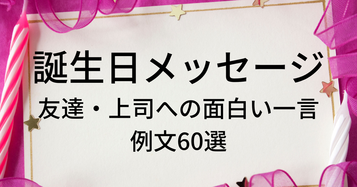記憶に残る誕生日カードのメッセージ！貰って嬉しい素敵な言葉とお祝いの例文をご紹介 - ヒントマガジン ハンズネットストア
