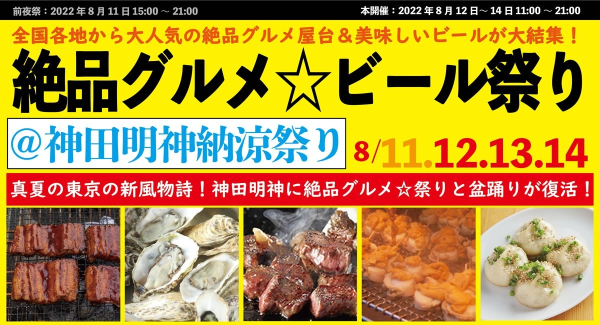 神田明神 8月開催！激うま「庶民派グルメフェス」で夏祭り満喫！ビール＆日本酒も！ tokyochips ｄメニューニュース NTTドコモ