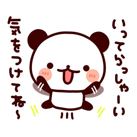 行ってらっしゃい」のアイデア 7 件スタンプ 画像, ヨッシー, スタンプ かわいい