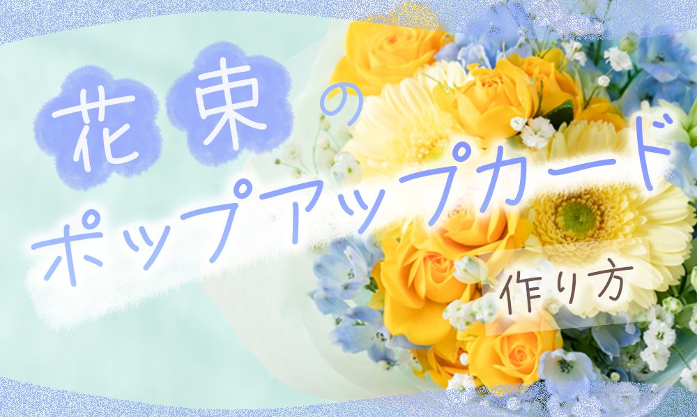 飛び出す仕掛けが楽しい♪ポップアップカードの作り方 - ペーパークラフト - クチュリエブログ