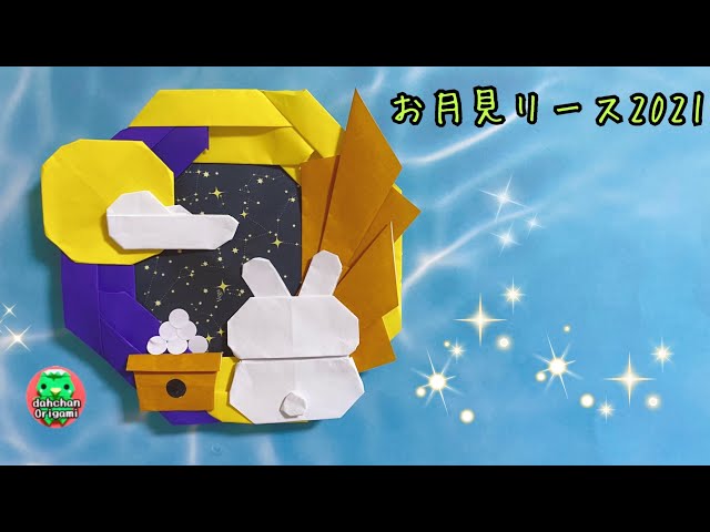 壁面 飾り 折り紙 リース 十五夜 お月見 秋 保育 幼稚園 その他アート haru 通販 7773923Creema クリーマ