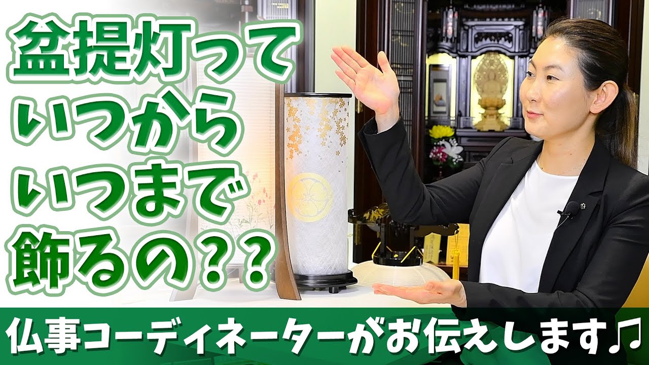 盆提灯とは？いつ飾る？種類と保管・処分方法、白提灯の捨て方を解説