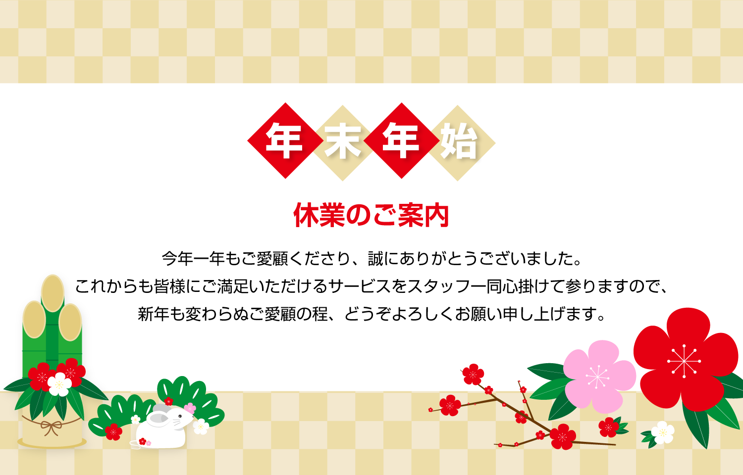 年末年始休暇のお知らせ水戸市の不動産会社有限会社ランドワークス イエステーション水戸店