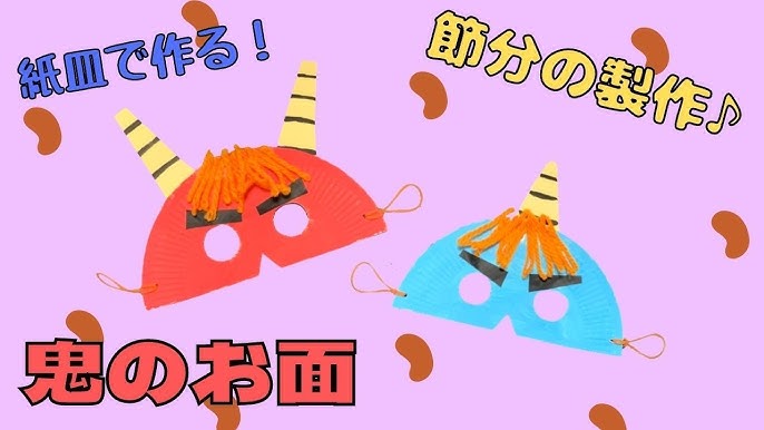 Amazon.co.jp: 鬼 お面 節分 製作キット 壁面飾り 冬 工作 クラフト 保育 高齢者 : 文房具・オフィス用品
