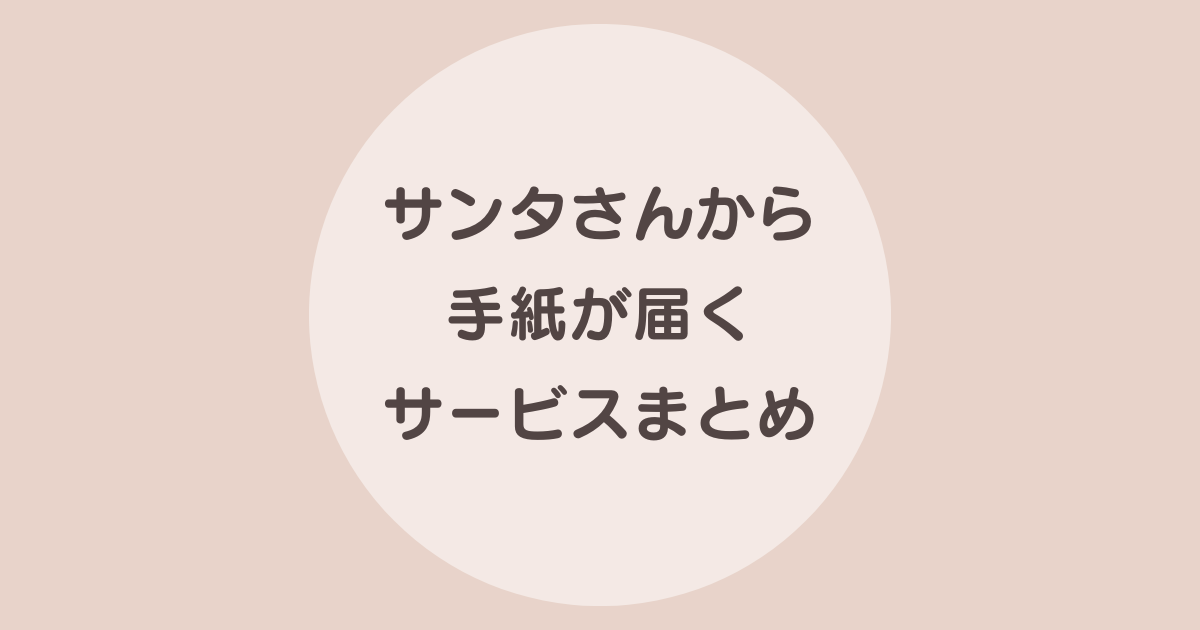 2023年12月7日必着！ サンタさんに手紙を書くと返事が届くサービス！手紙の送り先や書き方も徹底解説♪ママオアシス＜MamaOasis＞