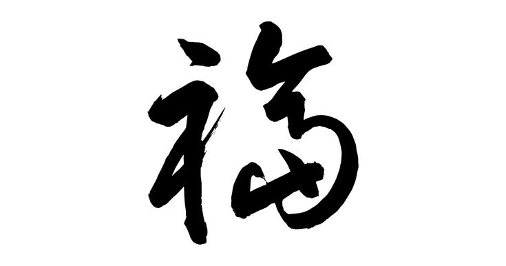 正月 文字 ロゴ のフリー イラスト商用フリー 無料 のイラスト素材なら「イラストマンション」