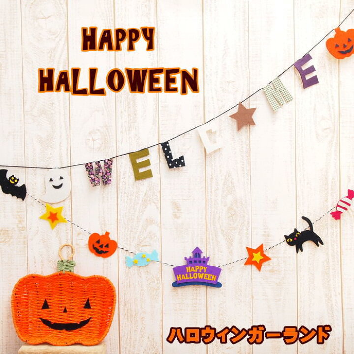 ハロウィンガーランド フェルトガーランド ガーランド 誕生日 節句 ハンドメイド