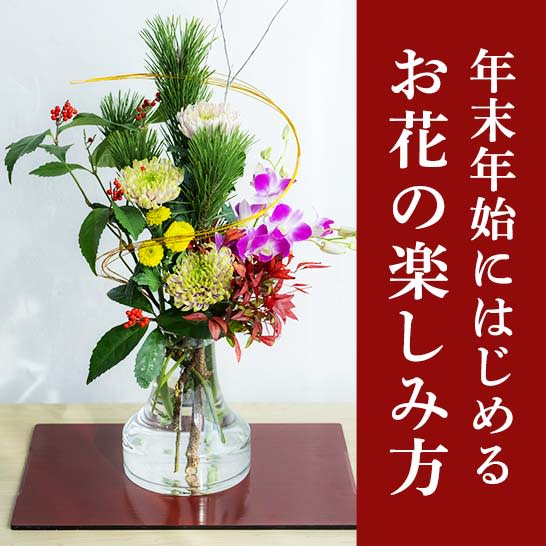 SPECIAL12 22 金 開催 小原流 × 正月花レッスン 小原流の型で正月花を生ける