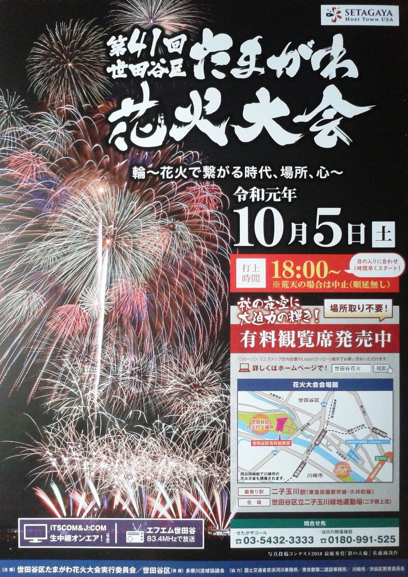 2023年二子玉川のたまがわ花火大会の交通規制について