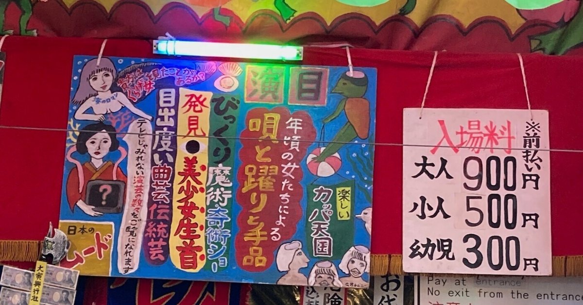 酉の市の見世物小屋とは？新宿花園神社の独自の魅力 2024年- くらしの小箱