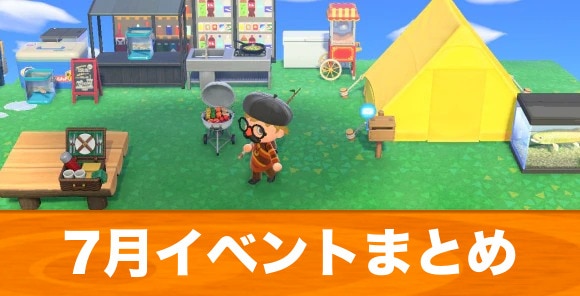 あつ森 7月にやることまとめ期間限定アイテムや今月おすすめの虫・魚・海の幸一覧 あつまれどうぶつの森– 攻略大百科