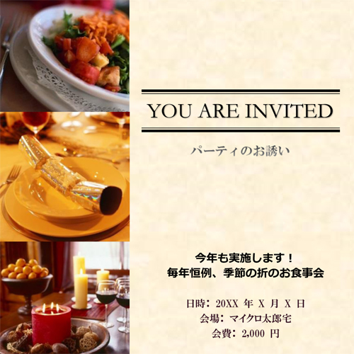 Wordで使えるパーティー招待状の無料テンプレートOffice Hack