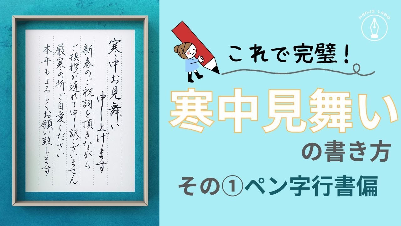 これで完璧！寒中見舞いの書き方 文例 と出す時期解説＋手本動画あります書道ペン字ラボ