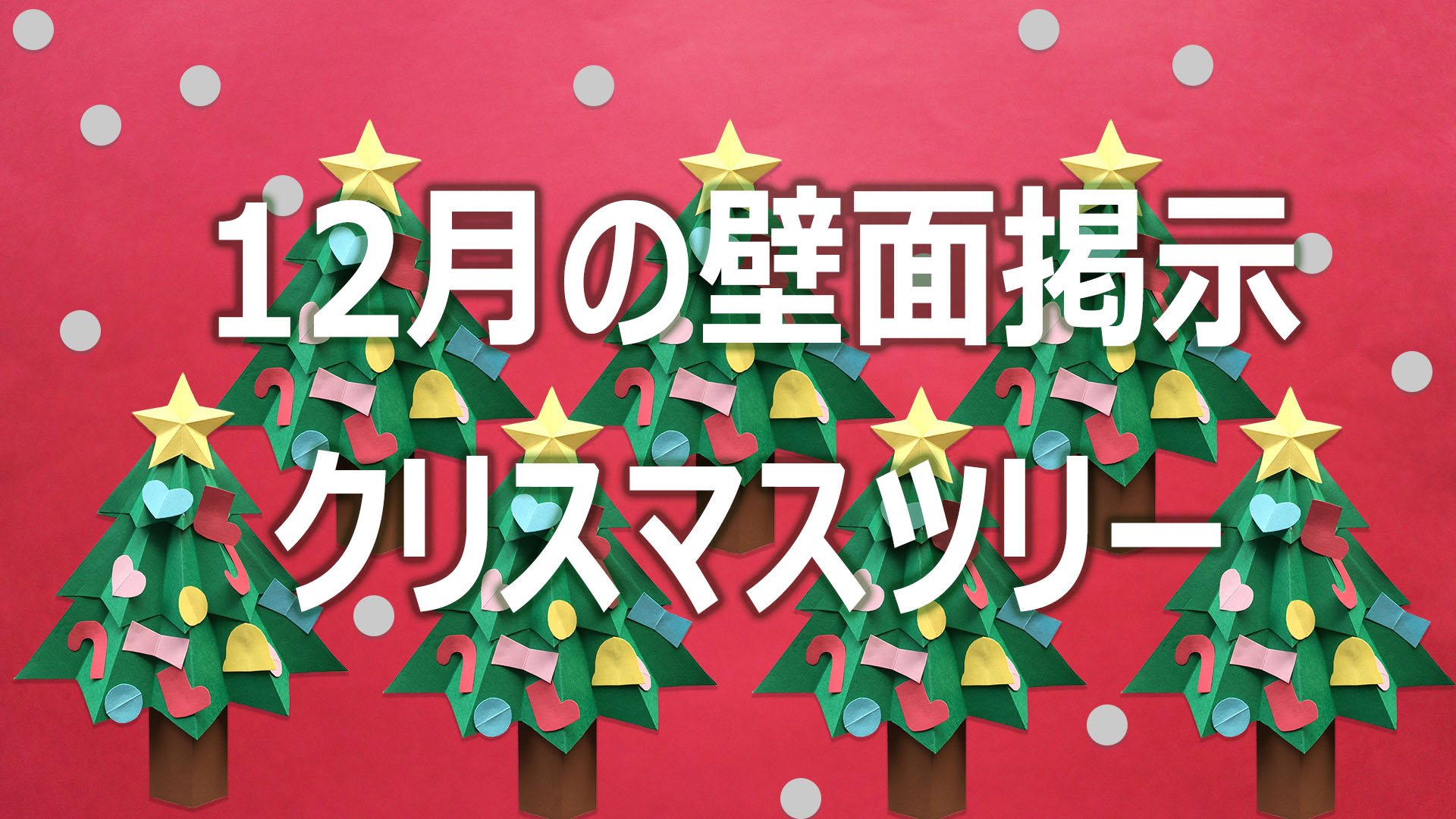 テンプレート「クリスマスの壁面飾り用型紙」幼稚園・保育園の先生が読むパステルIT新聞