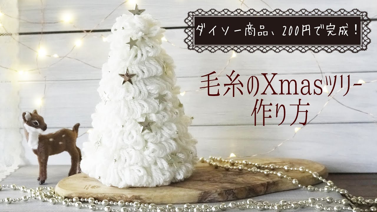 極太毛糸で簡単！手作りクリスマスツリー&パーティー三角帽子ハンドメイドの作り方・アイデア暮らしニスタ