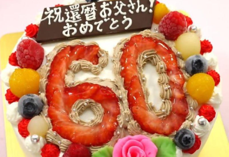 要予約 バースデーケーキプレート Birthday 祝還暦 Anniversary メッセージ自由– 栃木県宇都宮の鉄板焼きステーキ世里花公式