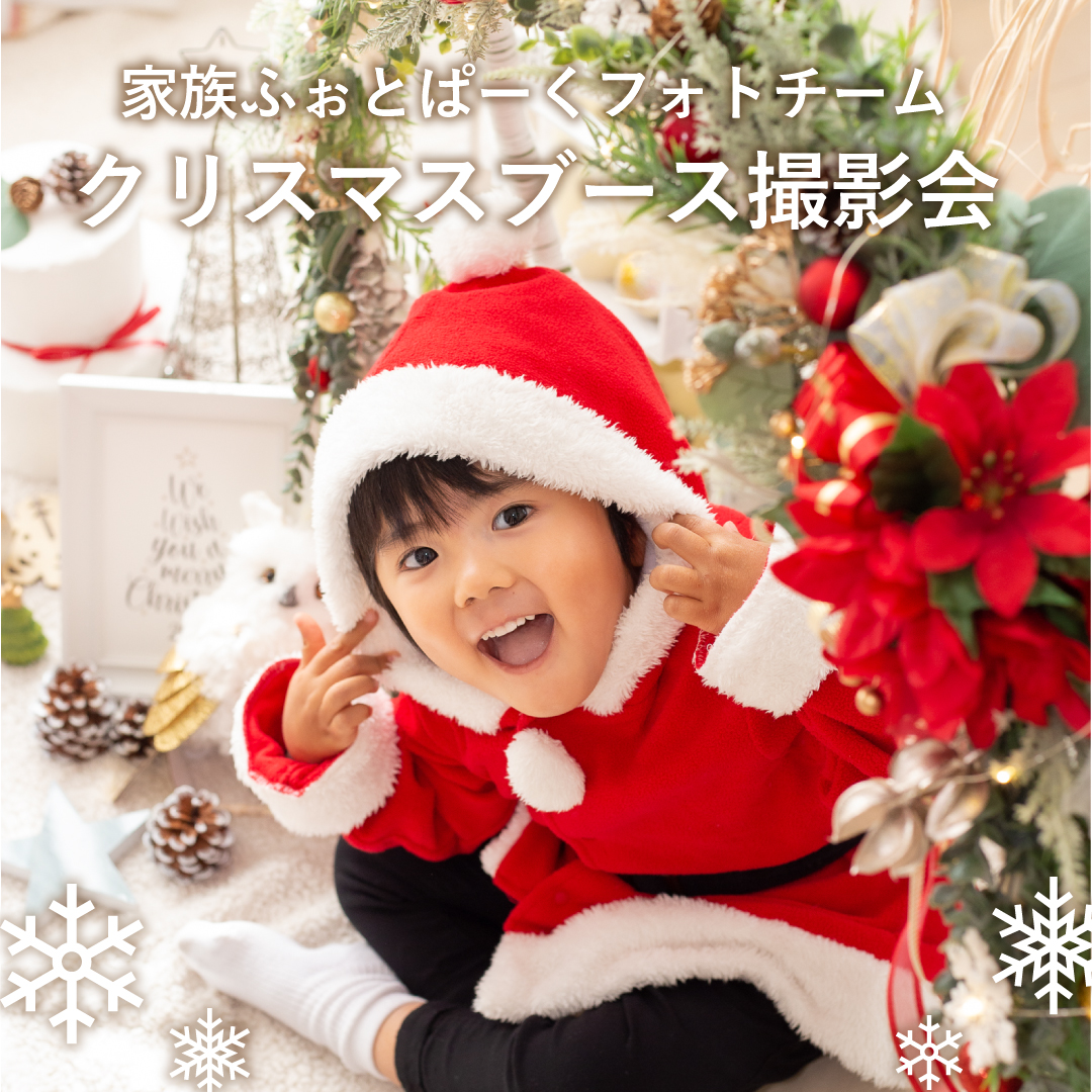 クリスマスフォトブース撮影会お写真ご紹介♪family photo LIVING 調布の出張家族写真