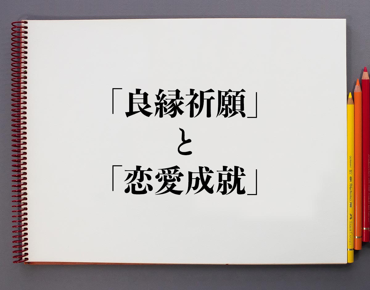 効果があった！縁結び・良縁祈願のパワースポット神社は？ありのままの毎日