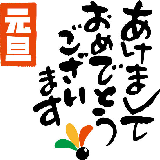 賀詞・文字パーツの年賀状素材一覧│年賀状2025 令和7年・巳年・へび 無料素材