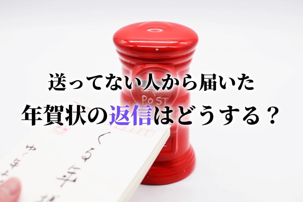 喪中なのを知っていながら年賀状を送って来た友人。家族・友人・人間関係発言小町