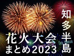 大府東浦花火大会🎆 開催日時:8 26 土19:00〜19:30 開催場所:あいち健康の森公園 主催:大府東浦花火大会実行委員会リールリール動画インスタライブインスタライブ生配信instalivelive大府東浦花火大会花火大会花火大会2023花火はなび花火好き