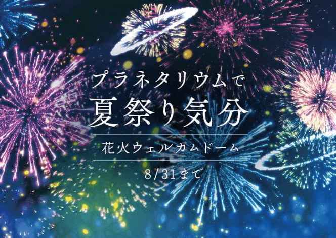 入場無料！星と花火が包む、コニカミノルタプラネタリアTOKYOで涼やかな夏祭り「星空夏祭り」開催 - TEAPOT MAGAZINE