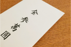 結婚式のご祝儀袋「選び方・書き方・入れ方・包み方」をわかりやすく解説！ゼクシィ