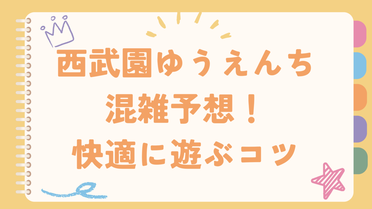 西武園ゆうえんち土日アトラクション待ち時間・駐車場混雑状況をご紹介