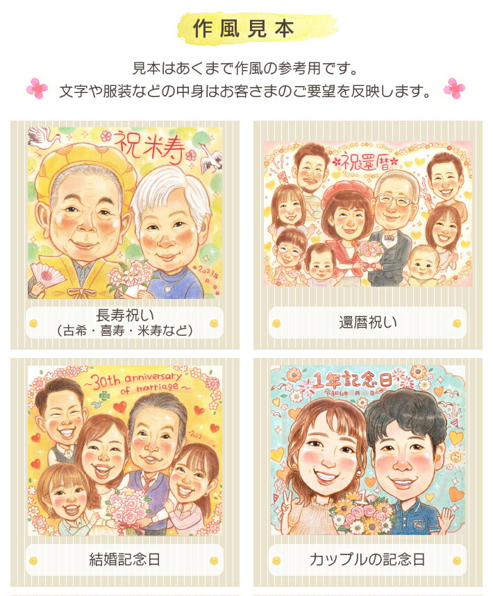 似顔絵「ホットビューティ」還暦祝い、喜寿、卒寿、古希、米寿などの長寿祝いに