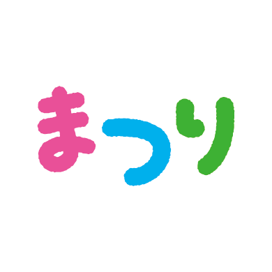 無料筆文字素材：まつりのダウンロードページです。フリー筆文字素材・無料ダウンロード_ブラッシュストック_brushstock