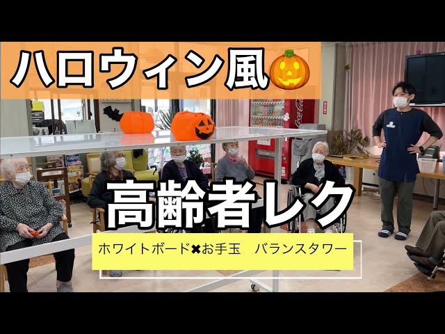 ハロウィンのレクリエーションが楽しそうな介護施設 デイサービス・老人ホーム 一覧新レクネタ