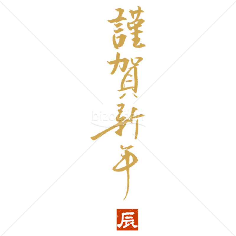 筆文字 謹賀新年 金文字風.nのイラスト素材13292678- PIXTA