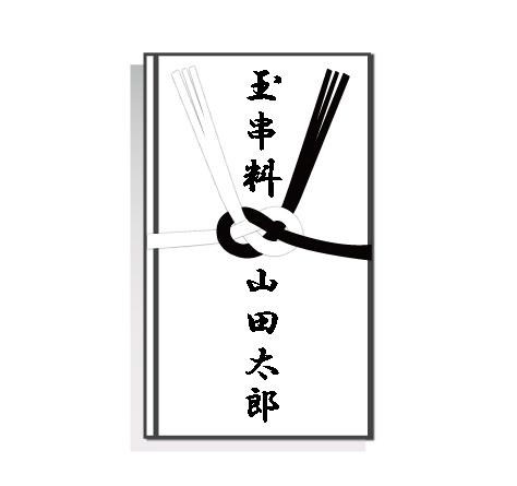 神式の葬儀費用は安い？神主へのお礼の金額やお布施の書き方を解説1日葬・家族葬のこれから コラム