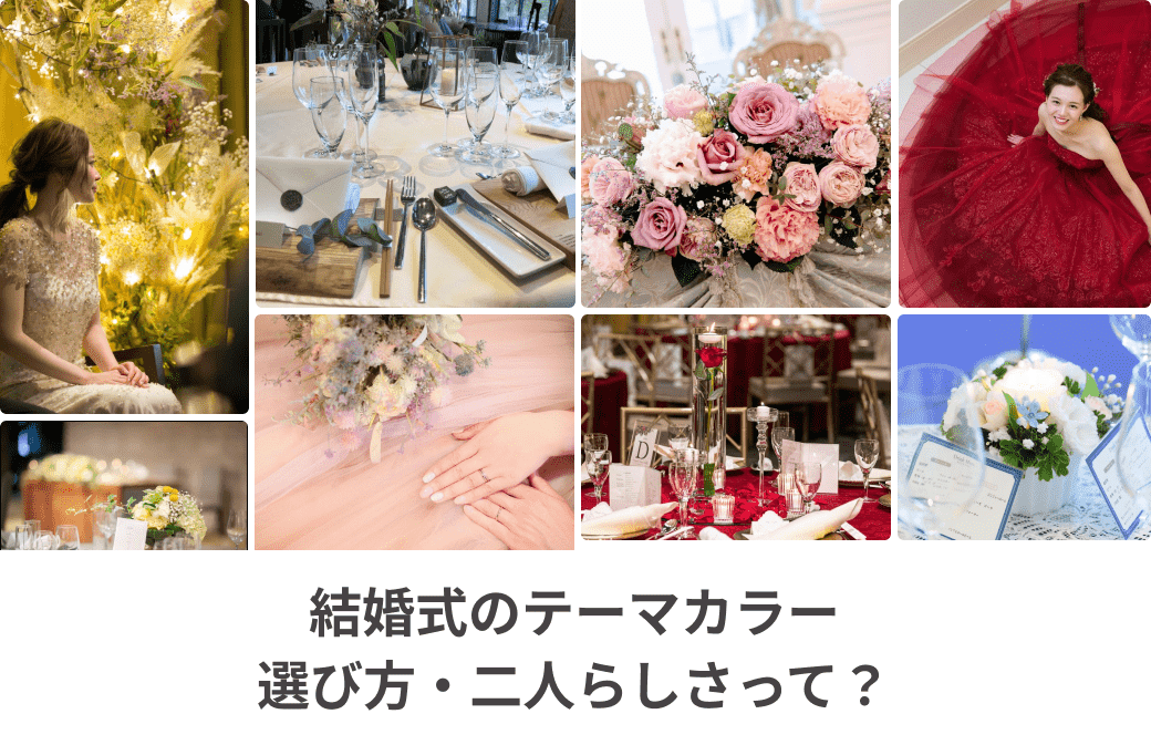 結婚式のテーマカラーってどうやって決める？色言葉やイメージをご紹介♡アツメル結婚式レシピ 買える結婚式アイテム WeddingMart ウェディングマート