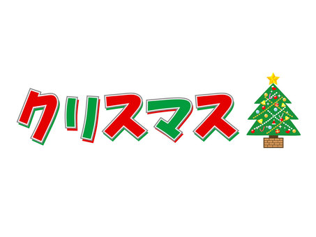 おしゃれでかわいいメリークリスマス文字の無料イラスト・商用フリーオイデ43