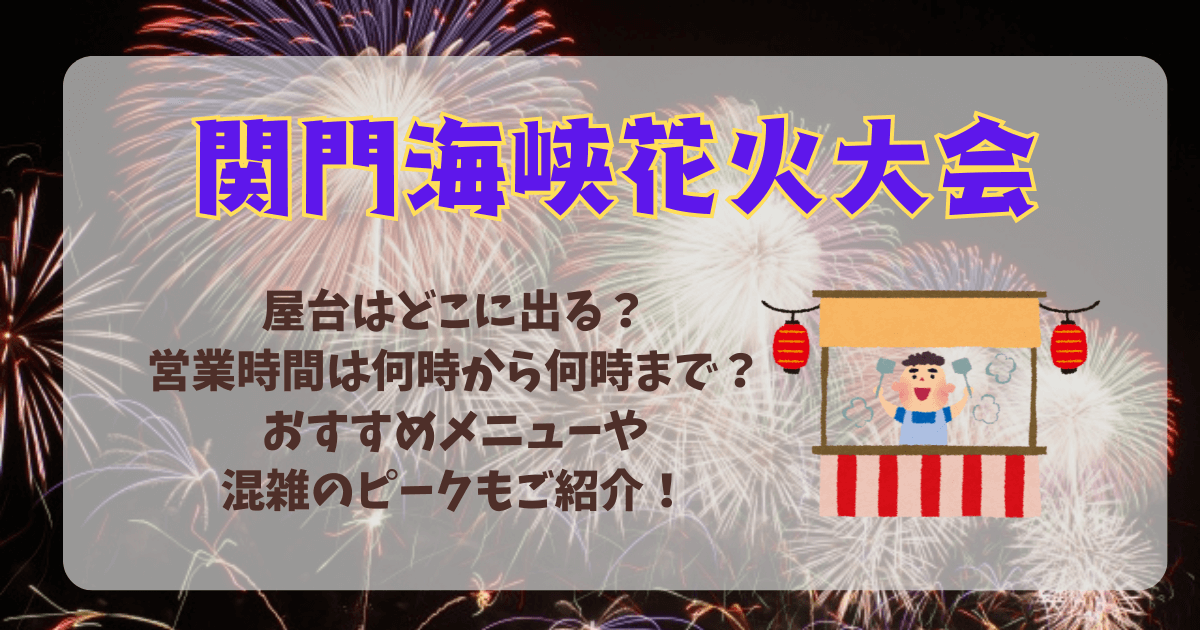 立川花火大会2024の屋台出店露店情報！お店の場所やおすすめグルメ、食べ物