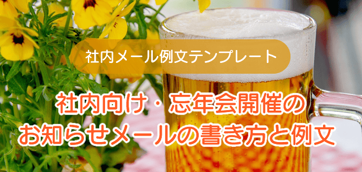 文例 取引先の方へ 忘年会への招待状手紙の書き方
