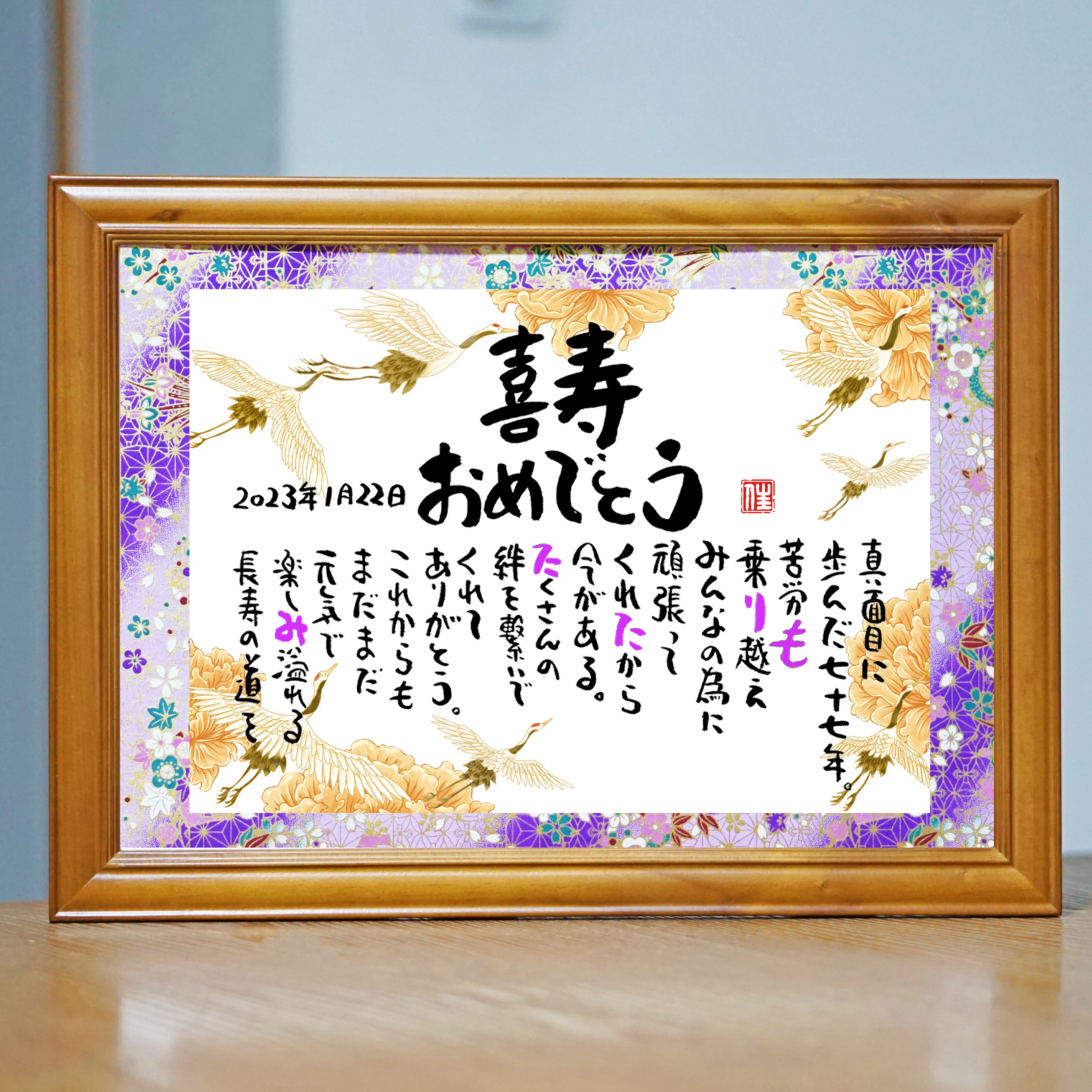 喜寿祝いのメッセージ文例集父母や上司など贈る相手別に紹介For-Denpoお役立ちメディア電報サービス『For-Denpo』