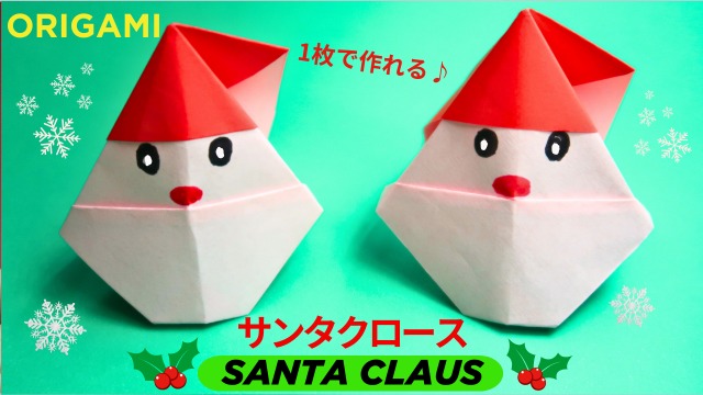折り紙簡単 可愛い サンタクロースの折り方 ◇Origami Christmas Santa Claus クリスマス 冬◇ – おりがみぷらざOrigami-plaza季節の折り紙